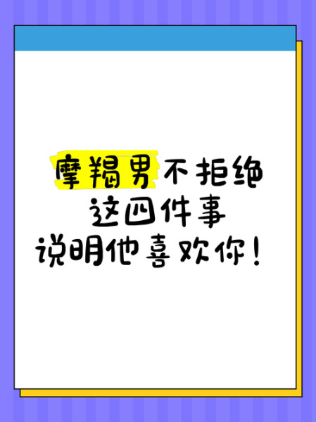 拒绝魔羯男他却不删你_他到底在想什么
