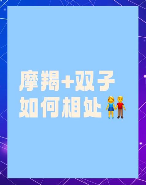 摩羯大叔和双子女能长久吗_摩羯男双子女相处秘诀