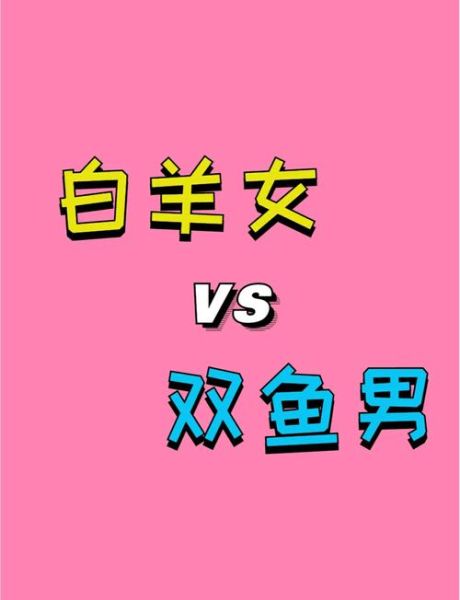 白羊和双鱼配吗_白羊男双鱼女合适吗