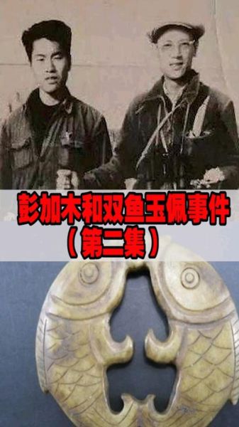 彭加木双鱼玉佩是真的吗_双鱼玉佩灵异事件真相