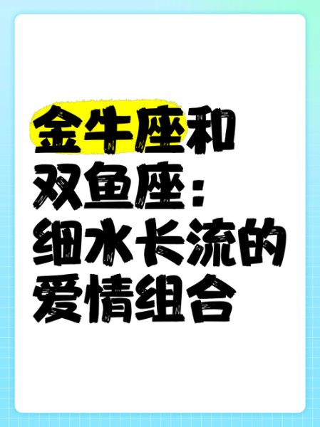 双鱼座跟金牛座配吗_双鱼男金牛女能长久吗