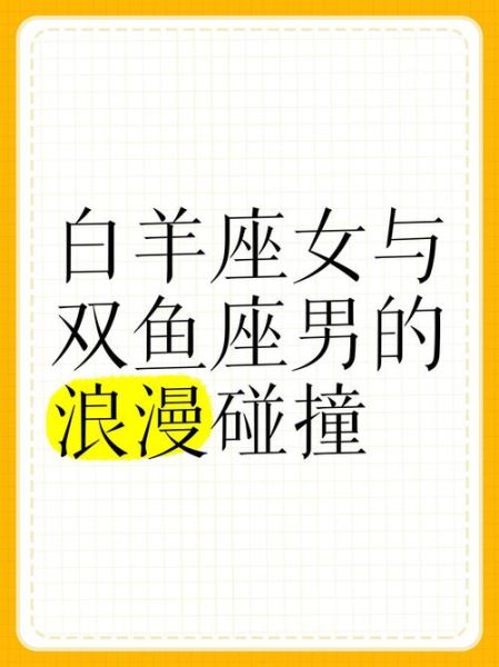 双鱼男和白羊座女配对吗_如何相处