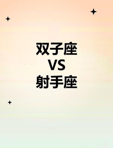 射手座女和双子女合得来吗_相处秘诀