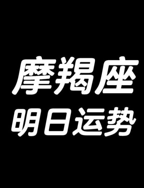 66岁摩羯座晚年运势如何_如何保持健康长寿