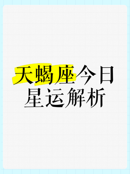 天蝎座今日打牌运势_天蝎座今天适合打牌吗