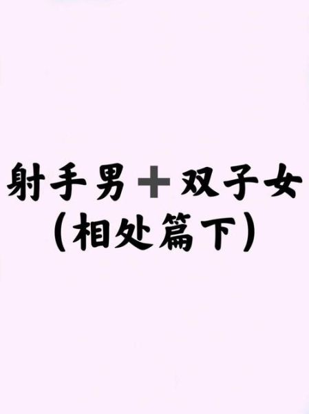 射手男如何追双子女生_双子女生喜欢射手男的表现