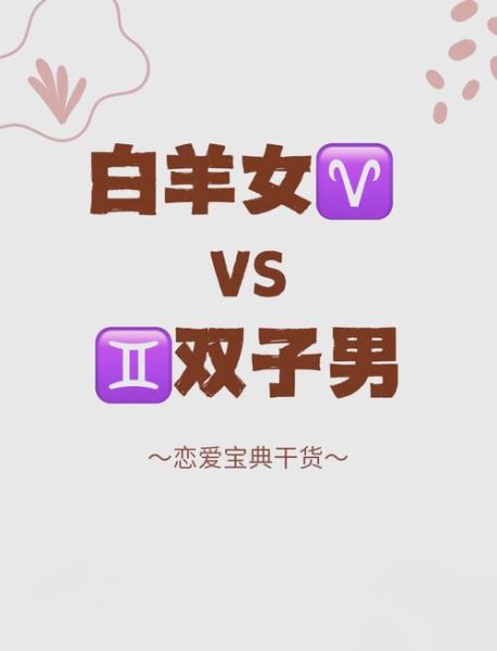 白羊男为什么离不开双子女_双子女如何拿捏白羊男