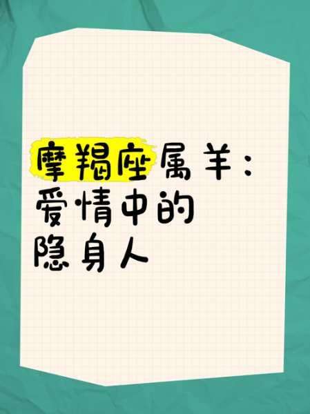 A型血魔羯属羊男性格特点_如何相处