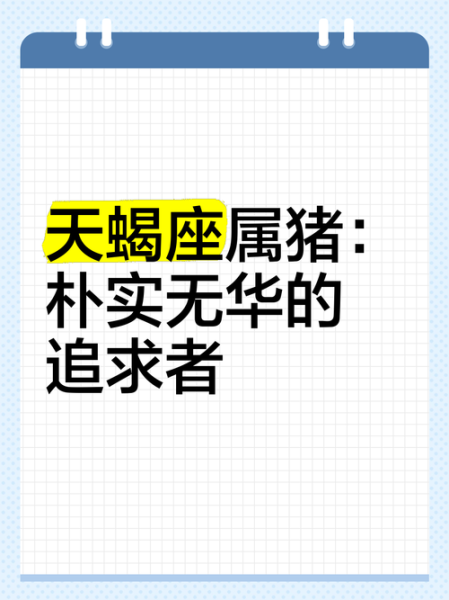 属猪天蝎座性格特点_属猪天蝎座适合什么工作