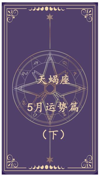 天蝎座2017年每月运势详解_天蝎座2017年运势如何