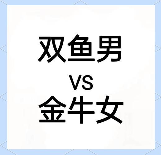 金牛克双鱼是真的吗_如何化解矛盾