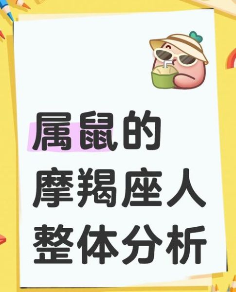 属鼠的魔羯女性格特点_如何与属鼠的魔羯女相处