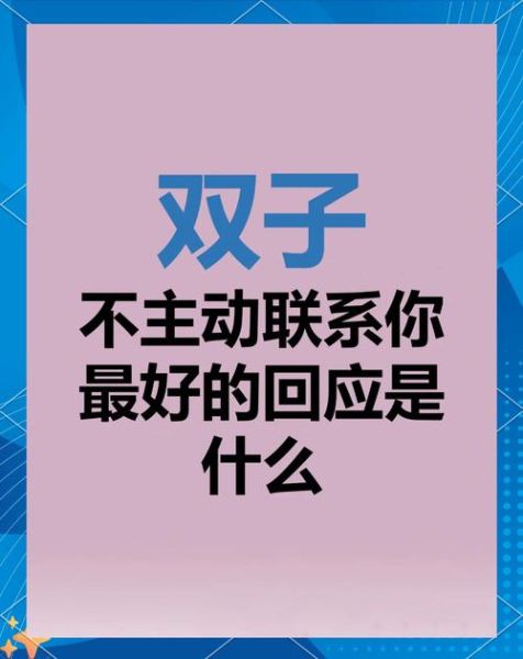 双子女突然不主动了怎么办_双子女冷淡还要继续聊吗