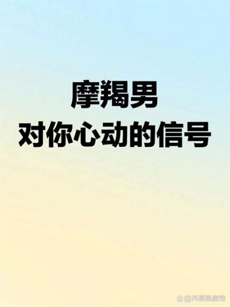 魔羯座男生很主动吗_如何判断他的真实意图