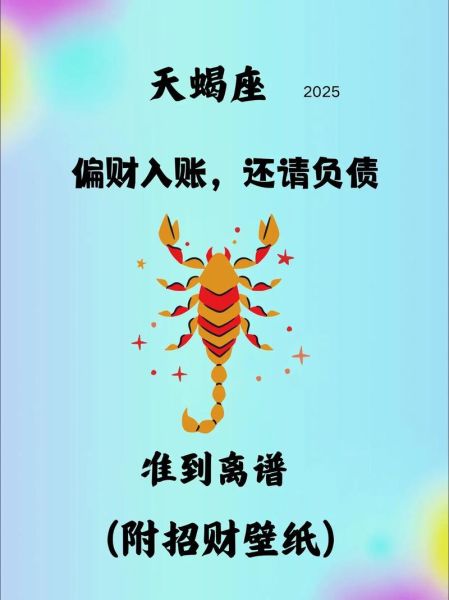 天蝎座明天财运如何_天蝎座明天偏财旺吗