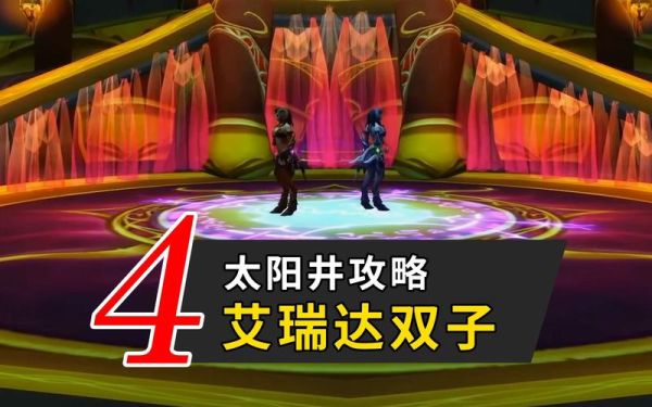 太阳井双子女怎么打_太阳井双子女掉落列表