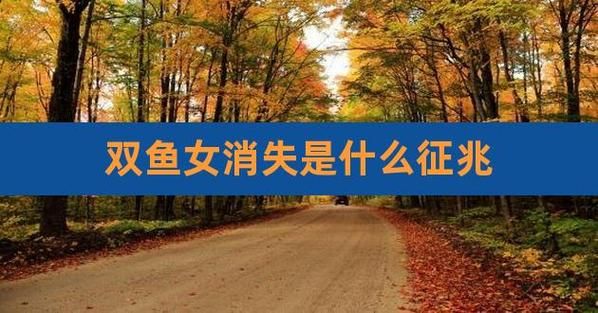 双鱼女突然消失_她还会回来吗