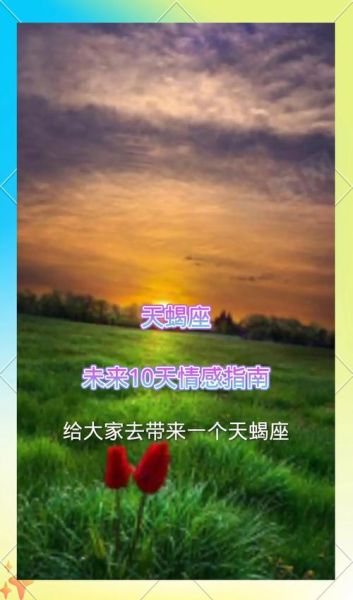 天蝎座8月22日运势如何_天蝎座8.22感情走向