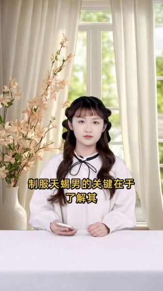 怎么制服天蝎座男_天蝎座男吃哪一套