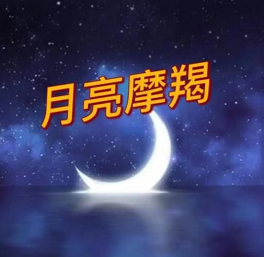 月亮魔羯是什么时候_月亮魔羯座出生日期