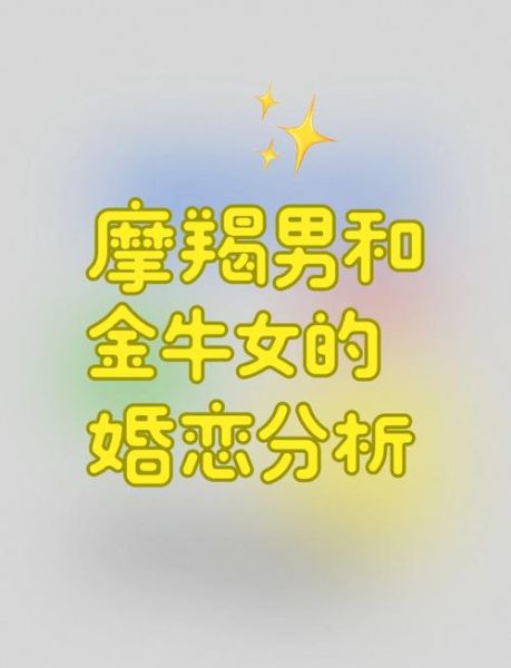 魔羯座金牛座配吗_适合结婚吗