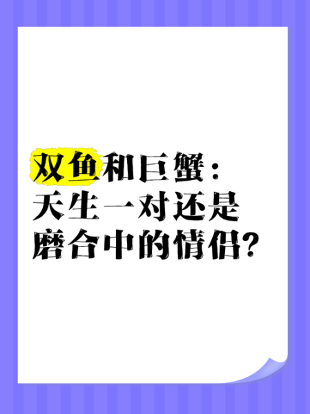 双鱼男最难忘的星座女_巨蟹女为何让他魂牵梦绕