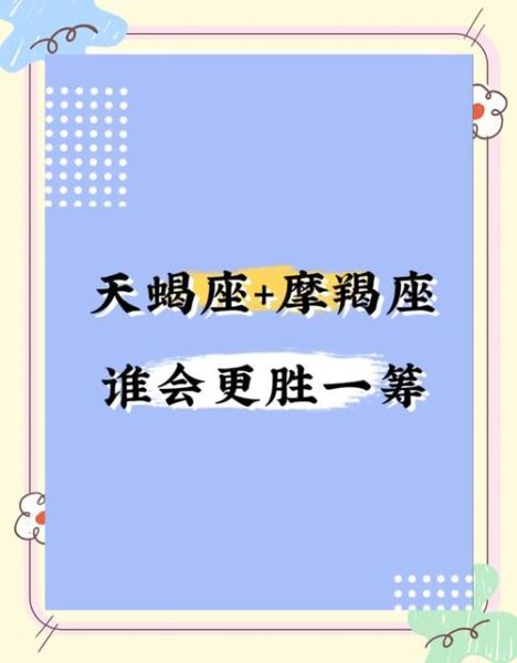 顶级魔羯和顶级天蝎谁更厉害_顶级魔羯如何征服顶级天蝎