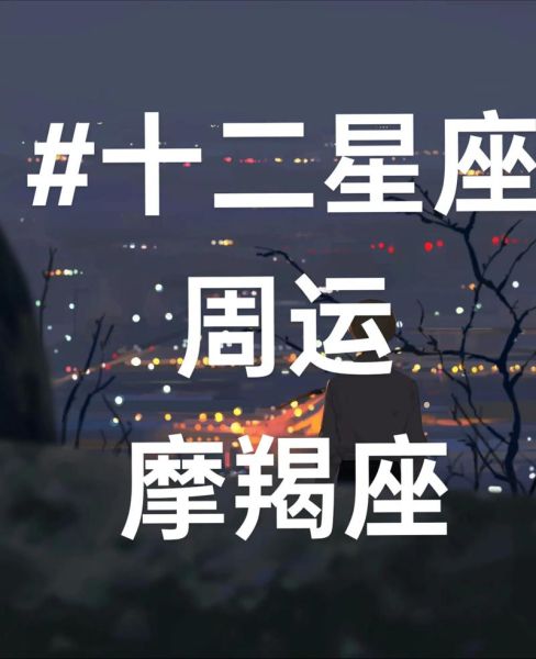 魔羯座今日运势查询_魔羯座今天适合做什么