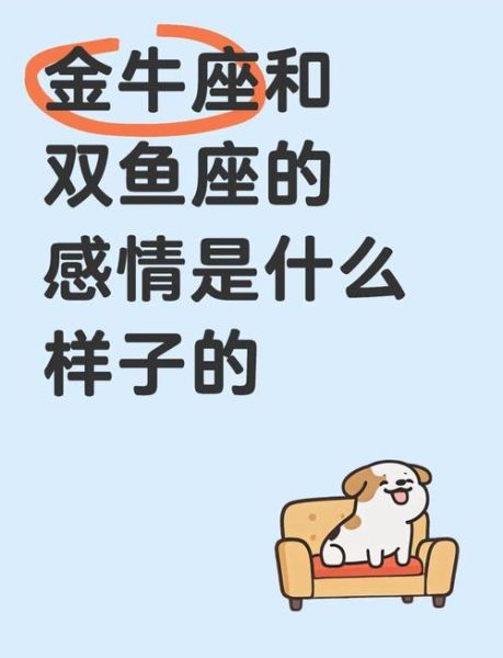 金牛女和双鱼男合适吗_如何相处