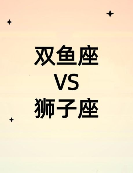 双鱼座男和狮子座女配吗_如何相处