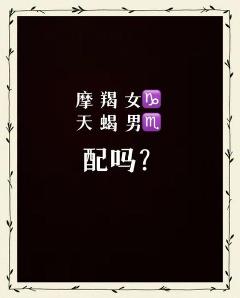 魔羯女男配对指数_如何相处长久
