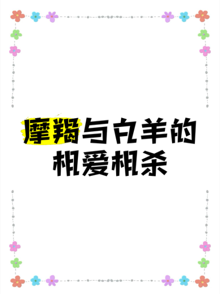 魔羯座和白羊座适合做朋友吗_如何相处