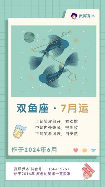 双鱼座下月运势如何_双鱼座2024年7月感情与事业走向