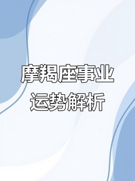 魔羯座事业运势如何_2024年职场突破点在哪