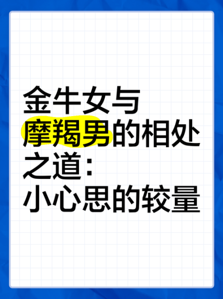 金牛男和摩羯女合适吗_如何相处更长久