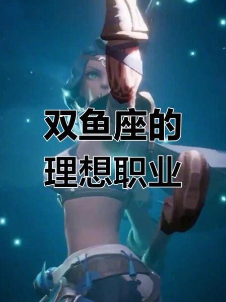 第十宫双鱼适合什么职业_如何发挥优势
