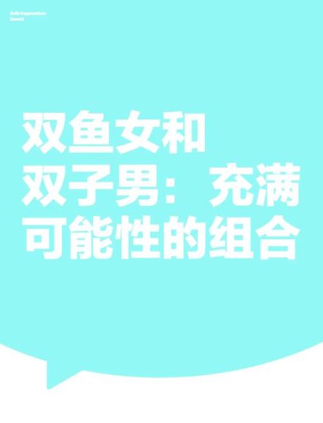 双鱼座和双子座配吗_相处技巧