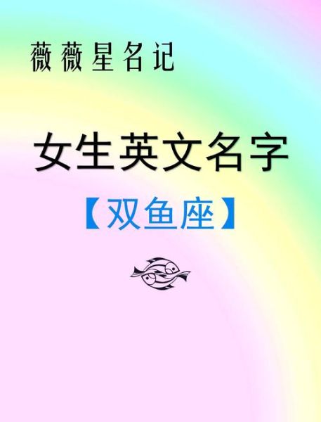 双鱼座女生英文名怎么选_双鱼座女生英文名推荐