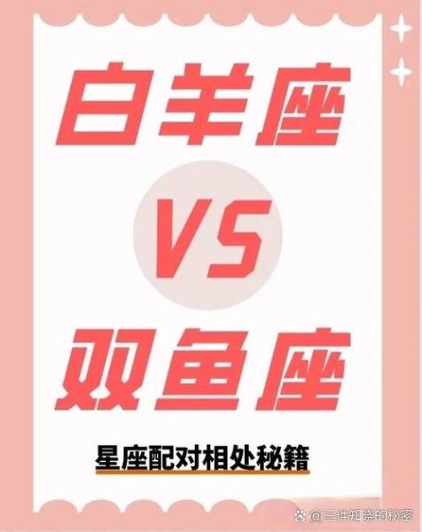 双鱼座和白羊座配吗_如何相处更和谐