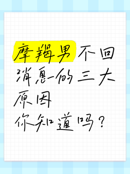 魔羯男不回复不联系_怎么办