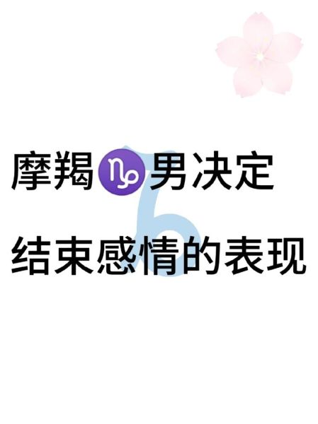 魔羯男初恋表现_如何挽回魔羯男初恋