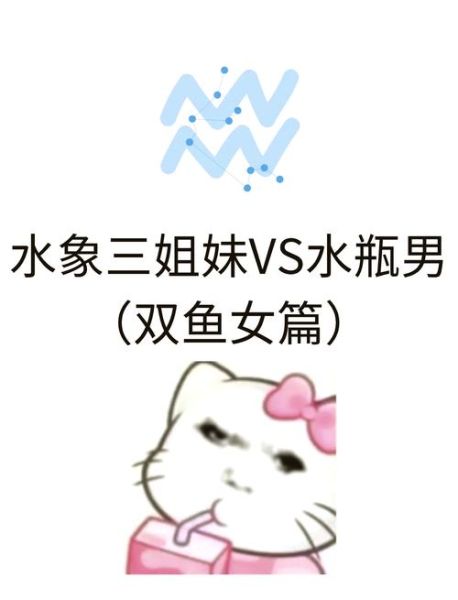 水瓶女和双鱼女谁更适合恋爱_性格差异深度解析