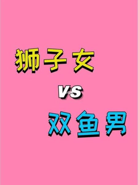 狮子座女和双鱼男合适吗_如何相处