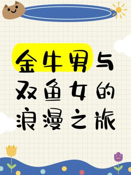 金牛男双鱼女配对指数_如何相处长久