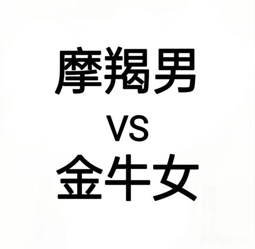 魔羯和金牛的区别在哪里_性格与爱情观差异
