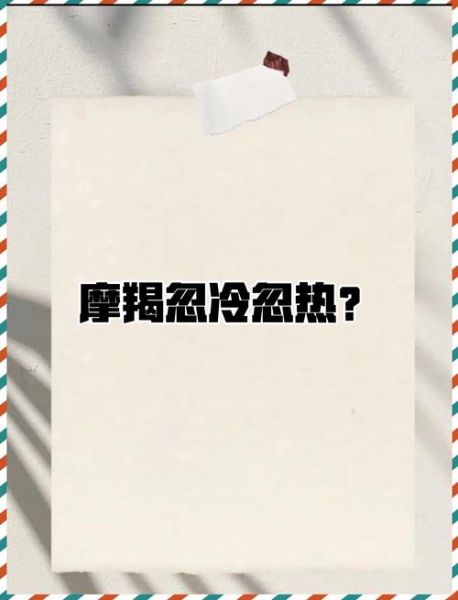 魔羯还是很冷怎么办_魔羯座为什么忽冷忽热