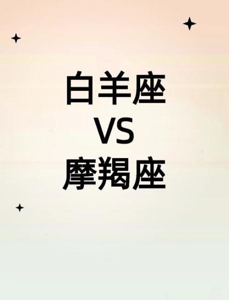 白羊座男和摩羯座男谁更专一_如何相处不踩雷