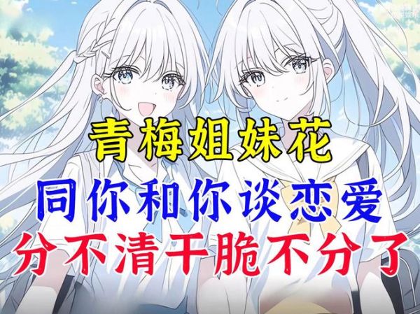 和双子女同居是真爱吗_双子女同居后变心吗