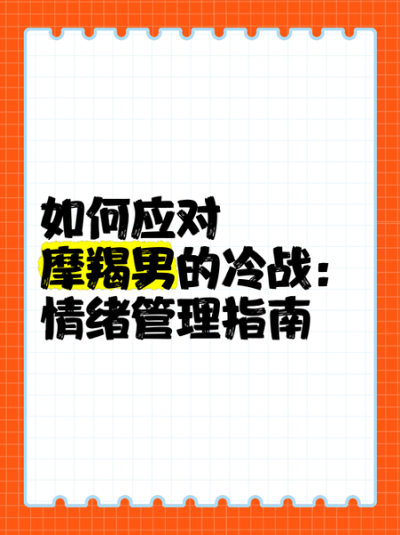 魔羯男不理我怎么办_如何治魔羯男冷战