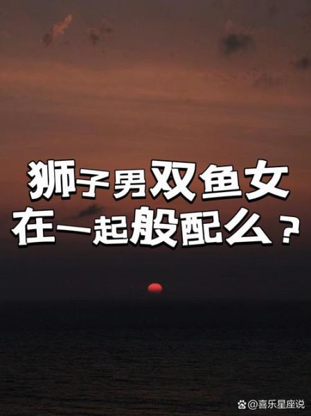 狮子座和双鱼座合适吗_如何相处